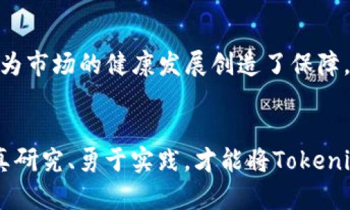 比/比 Tokenim：如何将数字资产转变为真实收益？

关键词/关键词 数字资产, 盈利模式, 投资策略

引言：数字资产的崛起
随着区块链技术的发展，数字资产在我们的生活中扮演着越来越重要的角色。Tokenim，作为一种新兴的数字资产形式，吸引了大量投资者的视线。从虚拟货币到非同质化代币（NFTs），这些资产似乎已经成为现代投资者的新宠。然而，很多人仍然在思考一个至关重要的问题：Tokenim究竟怎样变现？

第一章：理解Tokenim的价值
在尝试将Tokenim变现之前，我们首先需要理解其背后的价值。Tokenim本质上是一种数字资产，代表着某种特定的价值，这种价值可能来自于产品、服务、社区甚至是创作者本身。例如，某些Tokenim可能与特定艺术作品直接挂钩，当艺术作品升值时，相应的Tokenim也会随之增值。

此外，Tokenim也可以用于社区治理、参与决策或是获取特殊权益。这种多样化的价值赋予了Tokenim在市场上的流动性，使其成为了投资者多元化投资组合中的重要组成部分。

第二章：Tokenim的盈利模式
变现Tokenim的方式有很多，以下是几种主要的盈利模式以及它们的优缺点：

h41. 直接交易/h4
最简单的方法就是在二级市场上进行买卖。当人们对某种Tokenim的需求增加时，其价格自然会上涨，从而为持有者带来直接的收益。

然而，这种方法并不是没有风险的。在市场波动剧烈的情况下，Tokenim的价格可能会快速下跌，导致投资者的损失。因此，在进行直接交易时，寻找合适的时机和市场趋势就显得尤为重要。

h42. 持有并获得分红/h4
许多Tokenim项目采取分红的模式，即持有Tokenim的用户可以定期获得奖励。这种方式不仅为投资者提供了稳定的收益来源，还可以增强用户对项目的黏性。

然而，投资者在选择这类Tokenim时，需关注其项目的长期规划是否可持续，因为不稳定的项目可能无法长期提供分红。

h43. Staking/h4
Staking是一种新兴的盈利模式，用户可以将自己的Tokenim锁定在网络中，以获得额外的Tokenim作为奖励。这个过程不仅帮助提高网络安全性，同时也能为额外收益提供契机。

但需要注意的是，Staking有一定的门槛，通常要求用户将资产锁定一段时间，这在某种程度上限制了流动性。

第三章：选择合适的投资策略
要顺利实现Tokenim的变现，制定合适的投资策略是成功的关键。以下是一些建议：

h41. 研究项目背景/h4
投资前，花时间研究Tokenim背后的项目是非常必要的。了解项目的愿景、团队成员、社区支持等都是判断项目潜力的重要因素。

h42. 分散投资/h4
就像传统投资一样，分散投资可以降低风险。不要把所有资金都投入一种Tokenim，而是考虑将资金分散到多个项目中，以避免因某一项目出现问题而带来的巨大损失。

h43. 跟随市场趋势/h4
市场趋势往往影响Tokenim的价格表现。保持对市场动态的关注，及时调整投资策略能够有效规避风险。

第四章：规避常见风险
在Tokenim投资中，遵循一些基本原则可以帮助我们规避风险：

h41. 不要盲目跟风/h4
在加密货币市场中，经常会有噪音和虚假信息。作为投资者，不要被短期内的“热潮”迷惑，要理智分析项目实际价值。

h42. 切勿投入不必要的资金/h4
投资Tokenim应基于自身经济能力。避免将生活必需资金投入高风险投资，以免在市场波动中造成财务危机。

h43. 保持情感冷静/h4
市场波动可能会引发情绪反应，冷静面对价格的涨跌，以理性的态度做出决策，这在投资中显得尤为重要。

第五章：未来展望
Tokenim及其相关市场正处于快速发展的阶段。随着更多企业和个人开始接受数字资产，未来Tokenim的变现方式可能会不断增多。

例如，许多传统产业开始探索如何将Tokenim整合进日常运营中，这为Tokenim的变现带来了新的机遇。同时，更多监管政策的出台也为市场的健康发展创造了保障，使得投资者的信心逐渐恢复。

结语：勇于探索，实现价值
对于投资者而言，Tokenim不仅是一种新兴的投资产品，更是探索数字资产世界的机会。在这个充满挑战的市场中，只有不断学习、认真研究、勇于实践，才能将Tokenim真正转化为实际收益。实现财富增长的道路充满坎坷，但相信通过科学的投资策略和策略性的规划，未来的收益将是值得期待的。