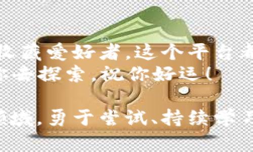 jiaoti掌握Tokenim：成为NFT交易的高手/jiaoti
Tokenim,NFT,区块链/guanjianci

什么是Tokenim？
Tokenim是一个新兴的去中心化平台，旨在推动NFT（非同质化代币）的交易和管理。随着区块链技术的迅猛发展，Tokenim应运而生，为创作者和收藏者提供了一个安全、透明与便捷的环境，实现了数字资产的真正拥有与流通。这个平台结合了简洁的用户界面和强大的智能合约技术，旨在降低用户进入NFT市场的门槛。

开始使用Tokenim的第一步
在你踏上Tokenim的旅程之前，首先需要准备好一个支持Ethereum的数字钱包，通常推荐的钱包有MetaMask、Trust Wallet等。这些钱包不仅可以存储你的NFT，还可以与Tokenim等去中心化平台无缝连接。

创建账户并连接钱包
访问Tokenim网站后，点击“连接钱包”按钮。选择你所使用的钱包类型，如MetaMask。按照提示授权连接，确认后，你的Tokenim账户便成功创建，并与钱包绑定。在连接钱包的过程中，确保你选择的是正确的网络，例如Ethereum主网，避免因为网络不一致导致资产丢失。

浏览与发现NFT
成功连接后，你将进入Tokenim的主界面。在这里，你可以看到各式各样的NFT，种类从艺术品、音乐到虚拟地产，应有尽有。通过平台提供的筛选功能，你能够根据类别、价格和热度轻松找到自己感兴趣的资产。想象一下，像是在一个五光十色的数字艺术展览中随意漫步，惊喜与发现层出不穷。

如何购买NFT
当你找到心仪的NFT时，点击进入其详细页面，查看相关信息，如创作者、历史交易记录和价格等。如果确认购买，确保你的钱包内有足够的Ethereum（ETH）。对于每个NFT，Tokenim会显示建议的价格和其他购买选项。
点击“购买”按钮后，系统会弹出窗口确认交易信息。请务必仔细审查，包括交易费用（gas fee）。一旦确认，继续进行，钱包会弹出请求支付的窗口，批准交易后，耐心等待区块链确认。交易完成后，该NFT将自动转入你的钱包中。

如何出售NFT
如果你是一名创作者或者想要将购买的NFT出售，可以通过点击“出售”按钮轻松实现。在出售页面，可以设置价格、竞拍方式或直接销售。确保在设定价格时考虑市场行情与评估NFT的独特性，以引起潜在买家的兴趣。
上传你的NFT及相关信息，确保提供完整的背景介绍与故事，吸引更多买家。如果直接出售，稍微定价偏低可以提高成交可能性；如果选择拍卖，适当设定起拍价和时间也很关键，可以为你赢得更高出价。

Tokenim社区与支持
Tokenim的魅力不仅在于其平台功能，还在于活跃的社区。在这里，你能够与全球的艺术家、收藏者交流，分享创作与交易经验。加入官方的Discord或Telegram群组，可以第一时间掌握平台更新、特性以及交易建议。
在遇到问题时，Tokenim的客服团队会为你提供帮助，确保用户体验无忧。此外，平台内还有丰富的教育资源，包括视频教程、博客文章等，让用户在享受NFT交易的同时，不断提升自己的专业知识。

Tokenim的未来发展
随着数字艺术的发展，Tokenim作为一个新兴的交易平台，具备极大的发展潜力。平台正在不断完善其功能与用户体验，例如引入更多的支付方式、扩展NFT的类别以及增强社交互动功能。这不仅会吸引更多新用户加入，也将为现有用户提供丰富的体验。
此外，随着更多艺术家与品牌的加入，Tokenim将成为一个更加多样化的市场，用户的投资与收藏将变得更加多元。而Tokenim本身也在积极探索跨链功能，以便支持更多的区块链网络，让交易变得更加灵活方便。

总结
掌握Tokenim的使用，不仅让你能够进入充满创意与机会的NFT世界，也使你能够参与到数字经济发展的浪潮中。无论你是投资者、艺术创作者还是收藏爱好者，这个平台都能够满足你的需求。
通过以上的介绍，希望你能更好地理解如何使用Tokenim，从浏览、购买到出售，让你的每一次交易都充满乐趣与成功。未来的数字资产世界等待着你去探索，祝你好运！

以上内容涵盖了Tokenim的基本概念、使用步骤及社区参与，希望这些信息能帮助你更好地融入这个激动人心的NFT市场。在这个不断变化的数字领域，勇于尝试、持续学习将是你成功的关键。