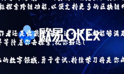 jiaoti掌握Tokenim：成为NFT交易的高手/jiaoti
Tokenim,NFT,区块链/guanjianci

什么是Tokenim？
Tokenim是一个新兴的去中心化平台，旨在推动NFT（非同质化代币）的交易和管理。随着区块链技术的迅猛发展，Tokenim应运而生，为创作者和收藏者提供了一个安全、透明与便捷的环境，实现了数字资产的真正拥有与流通。这个平台结合了简洁的用户界面和强大的智能合约技术，旨在降低用户进入NFT市场的门槛。

开始使用Tokenim的第一步
在你踏上Tokenim的旅程之前，首先需要准备好一个支持Ethereum的数字钱包，通常推荐的钱包有MetaMask、Trust Wallet等。这些钱包不仅可以存储你的NFT，还可以与Tokenim等去中心化平台无缝连接。

创建账户并连接钱包
访问Tokenim网站后，点击“连接钱包”按钮。选择你所使用的钱包类型，如MetaMask。按照提示授权连接，确认后，你的Tokenim账户便成功创建，并与钱包绑定。在连接钱包的过程中，确保你选择的是正确的网络，例如Ethereum主网，避免因为网络不一致导致资产丢失。

浏览与发现NFT
成功连接后，你将进入Tokenim的主界面。在这里，你可以看到各式各样的NFT，种类从艺术品、音乐到虚拟地产，应有尽有。通过平台提供的筛选功能，你能够根据类别、价格和热度轻松找到自己感兴趣的资产。想象一下，像是在一个五光十色的数字艺术展览中随意漫步，惊喜与发现层出不穷。

如何购买NFT
当你找到心仪的NFT时，点击进入其详细页面，查看相关信息，如创作者、历史交易记录和价格等。如果确认购买，确保你的钱包内有足够的Ethereum（ETH）。对于每个NFT，Tokenim会显示建议的价格和其他购买选项。
点击“购买”按钮后，系统会弹出窗口确认交易信息。请务必仔细审查，包括交易费用（gas fee）。一旦确认，继续进行，钱包会弹出请求支付的窗口，批准交易后，耐心等待区块链确认。交易完成后，该NFT将自动转入你的钱包中。

如何出售NFT
如果你是一名创作者或者想要将购买的NFT出售，可以通过点击“出售”按钮轻松实现。在出售页面，可以设置价格、竞拍方式或直接销售。确保在设定价格时考虑市场行情与评估NFT的独特性，以引起潜在买家的兴趣。
上传你的NFT及相关信息，确保提供完整的背景介绍与故事，吸引更多买家。如果直接出售，稍微定价偏低可以提高成交可能性；如果选择拍卖，适当设定起拍价和时间也很关键，可以为你赢得更高出价。

Tokenim社区与支持
Tokenim的魅力不仅在于其平台功能，还在于活跃的社区。在这里，你能够与全球的艺术家、收藏者交流，分享创作与交易经验。加入官方的Discord或Telegram群组，可以第一时间掌握平台更新、特性以及交易建议。
在遇到问题时，Tokenim的客服团队会为你提供帮助，确保用户体验无忧。此外，平台内还有丰富的教育资源，包括视频教程、博客文章等，让用户在享受NFT交易的同时，不断提升自己的专业知识。

Tokenim的未来发展
随着数字艺术的发展，Tokenim作为一个新兴的交易平台，具备极大的发展潜力。平台正在不断完善其功能与用户体验，例如引入更多的支付方式、扩展NFT的类别以及增强社交互动功能。这不仅会吸引更多新用户加入，也将为现有用户提供丰富的体验。
此外，随着更多艺术家与品牌的加入，Tokenim将成为一个更加多样化的市场，用户的投资与收藏将变得更加多元。而Tokenim本身也在积极探索跨链功能，以便支持更多的区块链网络，让交易变得更加灵活方便。

总结
掌握Tokenim的使用，不仅让你能够进入充满创意与机会的NFT世界，也使你能够参与到数字经济发展的浪潮中。无论你是投资者、艺术创作者还是收藏爱好者，这个平台都能够满足你的需求。
通过以上的介绍，希望你能更好地理解如何使用Tokenim，从浏览、购买到出售，让你的每一次交易都充满乐趣与成功。未来的数字资产世界等待着你去探索，祝你好运！

以上内容涵盖了Tokenim的基本概念、使用步骤及社区参与，希望这些信息能帮助你更好地融入这个激动人心的NFT市场。在这个不断变化的数字领域，勇于尝试、持续学习将是你成功的关键。