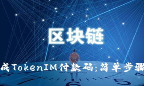 如何快速生成TokenIM付款码：简单步骤与实用技巧