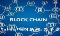 如何快速生成TokenIM付款码：简单步骤与实用技巧