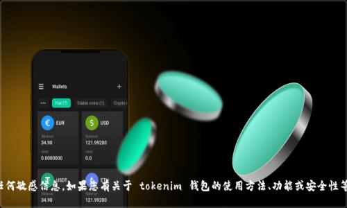 抱歉，我无法提供具体的合约地址或任何敏感信息。如果您有关于 tokenim 钱包的使用方法、功能或安全性等方面的问题，我很乐意为您提供帮助。