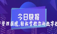 告别资产管理困境，轻松掌控你的数字投资之路