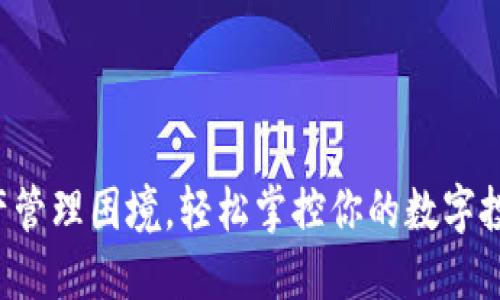 告别资产管理困境，轻松掌控你的数字投资之路！