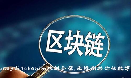 如何让imKey与Tokenim双剑合璧，无缝衔接你的数字资产管理