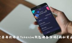 你真的需要每次退出Tokenim钱包都备份吗？揭秘背