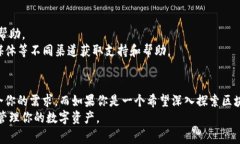 在现代数字货币世界中，有很多工具和平台帮助