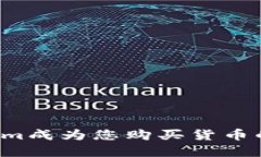 为何Tokenim成为您购买货币的最佳选择？