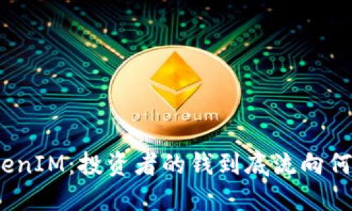 TokenIM：投资者的钱到底流向何方？