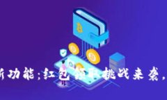 Tokenim钱包新功能：红包领取挑战来袭，你准备好