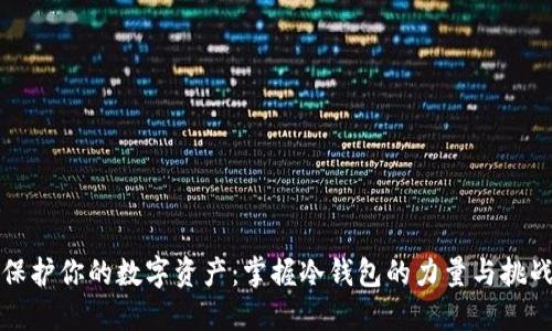 保护你的数字资产：掌握冷钱包的力量与挑战