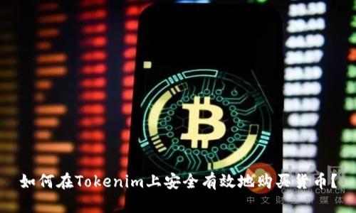 如何在Tokenim上安全有效地购买货币？