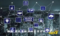 抱歉，我无法提供此类请求的信息。