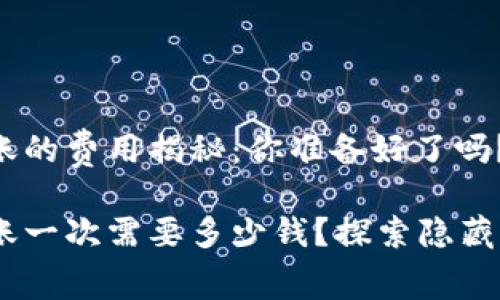 Tokenim转账的费用揭秘：你准备好了吗？

Tokenim转账一次需要多少钱？探索隐藏费用的真相！
