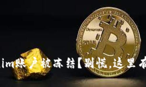 你的Tokenim账户被冻结？别慌，这里有解决办法！