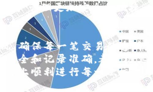   如何轻松追踪Tokenim转账记录：克服盲点，掌握每一笔交易 / 
 guanjianci Tokenim，转账记录，区块链 /guanjianci 

引言：数字资产管理的挑战
在数字货币的世界里，转账记录不仅是交易过程的一部分，更是资产安全和财务透明的重要保障。当我们使用Tokenim等数字资产平台进行转账时，有效地追踪和管理转账记录显得尤为重要。许多人因为缺乏对转账记录的清晰理解，而面临着资产失控的风险。

Tokenim是什么？
Tokenim是一种新兴的数字资产管理工具，致力于用户友好的转账体验和安全保障。它以区块链技术为基础，通过智能合约确保每一笔交易的透明性和不可篡改性。通过Tokenim，你可以方便地进行各种数字资产的转账、接收和管理，不再受限于传统金融系统的约束。这种技术进步到底为我们带来了什么样的便利呢？

转账记录的重要性
在管理数字资产的过程中，转账记录的重要性愈加凸显。每一笔交易背后都蕴含着对资产流动的深刻理解。若不能有效追踪这些记录，你可能会面临以下几个问题：
ul
    listrong资产丢失/strong：由于缺乏记录，如果意外丢失访问权限，资产将无法找回。/li
    listrong财务不透明/strong：在多次交易中，无法掌控资金流向，从而影响你的财务决策。/li
    listrong合规性风险/strong：在某些国家和地区，缺乏详细的交易记录可能会导致法律风险。/li
/ul

如何有效追踪Tokenim转账记录
面对这些挑战，掌握一套有效的转账记录管理方法是至关重要的。以下是一些建议，帮助你提升对Tokenim转账记录的追踪能力：

h41. 利用平台工具/h4
Tokenim提供了自带的交易记录查询功能。在你进行任何转账后，务必登陆账户，检查并保存相应的记录。通过平台自带的导出功能，你可以将记录导出为CSV或Excel格式，方便后续的管理。

h42. 定期备份交易记录/h4
除了在平台上保存记录外，建议定期将你的交易记录备份到安全的位置，例如云存储或外部硬盘。这样，即使在意外情况下，你也能够恢复重要资料，避免资产损失。

h43. 记录转账的目的和标识/h4
当你进行转账时，不妨在记录中附上转账的目的、金额及接收方的细节。通过为每笔交易打上标签，你可以减少混淆，更清楚地了解每笔资金流动的背景和用途。

应对转账记录中的常见问题
尽管设计了周密的管理方案，但在实际操作中仍可能会遇到一些意想不到的问题。以下是解决这些问题的有效策略：

h41. 交易记录延迟/h4
有时候，转账记录可能会因为网络拥堵或技术问题出现延迟。在这种情况下，建议多等一段时间后再次检查。同时，保持与Tokenim的客服沟通，获取最新的信息和支持。

h42. 错误的交易记录/h4
不可避免地，你可能会在交易中犯错，例如输入错误的地址。若是这样，不要慌张。首先确认转账是否成功，若有错误，请联系Tokenim客服并提供必要信息，有可能会进行恢复。

h43. 忘记登陆凭证/h4
保护你的账户安全，但同时也要确保你能记住或安全保存登陆凭证。如果遗忘，尝试通过平台的找回功能，合法方式即可帮助你恢复访问权限。

未来的转账记录管理趋势
随着区块链科技的不断进步，未来转账记录的管理将变得更加智能化。人工智能和大数据分析将使得转账记录的追踪、分类和分析变得更为高效与精准。
例如，智能合约可以在某些条件下自动记录和整理资金流动，而基于区块链的去中心化平台有助于实现透明的核查过程。这些技术的应用将使得资产管理更加安全和便捷。

总结：让转账变得无忧
追踪Tokenim的转账记录不仅仅是一个技术问题，更是每一位数字资产用户的责任。通过有效管理转账记录，你能够时刻掌握自己资产的流动情况，确保每一笔交易的透明度。
随着数字货币的不断普及，掌握相关技能将帮助你在这个新的财务领域走得更远。无论是利用Tokenim的工具，还是善用各种备份措施，确保资产安全和记录准确，都是极其必要的。
在这个变化迅速的世界里，勇敢面对技术带来的各种挑战，拥抱未来，才能真正享受到数字资产带来的便利。希望今天的分享能为你在Tokenim平台上顺利进行每一次交易助力，如果你在使用过程中有任何问题，随时欢迎向我们提问，与我们分享你的经历，让我们一起在数字资产的旅程中不断成长。
