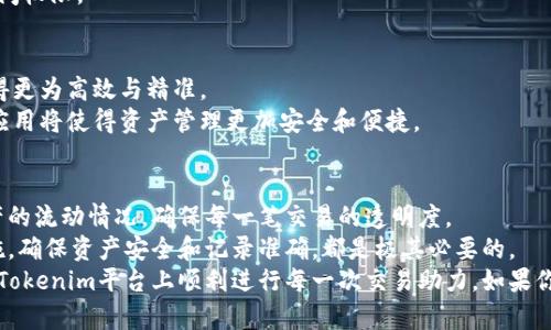   如何轻松追踪Tokenim转账记录：克服盲点，掌握每一笔交易 / 
 guanjianci Tokenim，转账记录，区块链 /guanjianci 

引言：数字资产管理的挑战
在数字货币的世界里，转账记录不仅是交易过程的一部分，更是资产安全和财务透明的重要保障。当我们使用Tokenim等数字资产平台进行转账时，有效地追踪和管理转账记录显得尤为重要。许多人因为缺乏对转账记录的清晰理解，而面临着资产失控的风险。

Tokenim是什么？
Tokenim是一种新兴的数字资产管理工具，致力于用户友好的转账体验和安全保障。它以区块链技术为基础，通过智能合约确保每一笔交易的透明性和不可篡改性。通过Tokenim，你可以方便地进行各种数字资产的转账、接收和管理，不再受限于传统金融系统的约束。这种技术进步到底为我们带来了什么样的便利呢？

转账记录的重要性
在管理数字资产的过程中，转账记录的重要性愈加凸显。每一笔交易背后都蕴含着对资产流动的深刻理解。若不能有效追踪这些记录，你可能会面临以下几个问题：
ul
    listrong资产丢失/strong：由于缺乏记录，如果意外丢失访问权限，资产将无法找回。/li
    listrong财务不透明/strong：在多次交易中，无法掌控资金流向，从而影响你的财务决策。/li
    listrong合规性风险/strong：在某些国家和地区，缺乏详细的交易记录可能会导致法律风险。/li
/ul

如何有效追踪Tokenim转账记录
面对这些挑战，掌握一套有效的转账记录管理方法是至关重要的。以下是一些建议，帮助你提升对Tokenim转账记录的追踪能力：

h41. 利用平台工具/h4
Tokenim提供了自带的交易记录查询功能。在你进行任何转账后，务必登陆账户，检查并保存相应的记录。通过平台自带的导出功能，你可以将记录导出为CSV或Excel格式，方便后续的管理。

h42. 定期备份交易记录/h4
除了在平台上保存记录外，建议定期将你的交易记录备份到安全的位置，例如云存储或外部硬盘。这样，即使在意外情况下，你也能够恢复重要资料，避免资产损失。

h43. 记录转账的目的和标识/h4
当你进行转账时，不妨在记录中附上转账的目的、金额及接收方的细节。通过为每笔交易打上标签，你可以减少混淆，更清楚地了解每笔资金流动的背景和用途。

应对转账记录中的常见问题
尽管设计了周密的管理方案，但在实际操作中仍可能会遇到一些意想不到的问题。以下是解决这些问题的有效策略：

h41. 交易记录延迟/h4
有时候，转账记录可能会因为网络拥堵或技术问题出现延迟。在这种情况下，建议多等一段时间后再次检查。同时，保持与Tokenim的客服沟通，获取最新的信息和支持。

h42. 错误的交易记录/h4
不可避免地，你可能会在交易中犯错，例如输入错误的地址。若是这样，不要慌张。首先确认转账是否成功，若有错误，请联系Tokenim客服并提供必要信息，有可能会进行恢复。

h43. 忘记登陆凭证/h4
保护你的账户安全，但同时也要确保你能记住或安全保存登陆凭证。如果遗忘，尝试通过平台的找回功能，合法方式即可帮助你恢复访问权限。

未来的转账记录管理趋势
随着区块链科技的不断进步，未来转账记录的管理将变得更加智能化。人工智能和大数据分析将使得转账记录的追踪、分类和分析变得更为高效与精准。
例如，智能合约可以在某些条件下自动记录和整理资金流动，而基于区块链的去中心化平台有助于实现透明的核查过程。这些技术的应用将使得资产管理更加安全和便捷。

总结：让转账变得无忧
追踪Tokenim的转账记录不仅仅是一个技术问题，更是每一位数字资产用户的责任。通过有效管理转账记录，你能够时刻掌握自己资产的流动情况，确保每一笔交易的透明度。
随着数字货币的不断普及，掌握相关技能将帮助你在这个新的财务领域走得更远。无论是利用Tokenim的工具，还是善用各种备份措施，确保资产安全和记录准确，都是极其必要的。
在这个变化迅速的世界里，勇敢面对技术带来的各种挑战，拥抱未来，才能真正享受到数字资产带来的便利。希望今天的分享能为你在Tokenim平台上顺利进行每一次交易助力，如果你在使用过程中有任何问题，随时欢迎向我们提问，与我们分享你的经历，让我们一起在数字资产的旅程中不断成长。