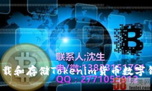 如何安全下载和存储Tokenim货币数字钱包助记词？