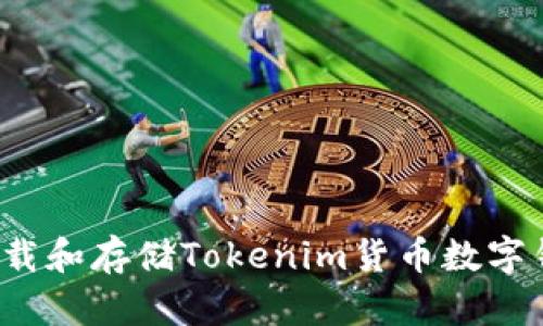 如何安全下载和存储Tokenim货币数字钱包助记词？