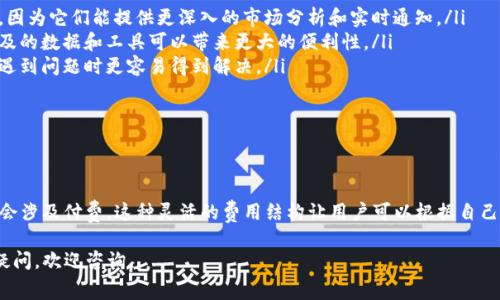 关于下载Tokenim是否需要交费的问题，这一情况可能会受到多种因素的影响，例如应用版本、所在地区以及提供的功能等。以下是对这个问题更深入的分析和解答。

### Tokenim是什么？

Tokenim简介
Tokenim是一款专注于加密货币管理和交易的应用程序。它为用户提供了一站式服务，包括钱包管理、市场分析、交易通知等功能。无论是初学者还是经验丰富的投资者，Tokenim都致力于简化用户在管理和交易加密货币过程中的体验。

### 下载和使用Tokenim的费用

费用结构解析
一般来说，下载Tokenim本身是免费的。您可以在应用商店（如iOS的App Store或Android的Google Play）中找到并下载安装。然而，使用Tokenim的某些高级功能可能需要支付费用。
具体费用情况如下：
ul
    listrong基本功能：/strong大多数基本的加密货币管理功能，如查看价格、管理资产等，通常都是免费的。/li
    listrong高级功能：/strong一些额外的功能，例如高级市场分析工具或报告，可能需要订阅或一次性费用。这些费用通常是为了支持开发者和持续提供更新及技术支持。/li
/ul

### 如何获取Tokenim

下载步骤
如果您决定下载Tokenim，以下是简单的步骤：
ol
    li打开您的应用商店（Google Play或App Store）。/li
    li在搜索栏中输入“Tokenim”。/li
    li点击下载按钮，等待安装完成。/li
/ol

### 付费与否的考虑因素

选择付费功能的理由
尽管Tokenim的基础功能是免费的，但用户在考虑升级到付费功能时可能会有些犹豫。这里有几个因素需要考虑：
ul
    listrong功能需求：/strong如果您是一个频繁的交易者，升级到高级功能可能会非常有价值，因为它们能提供更深入的市场分析和实时通知。/li
    listrong资金管理：/strong对于那些希望更好地管理加密货币投资的用户来说，高级功能涉及的数据和工具可以带来更大的便利性。/li
    listrong社区和支持：/strong付费用户通常可以获得更优质的客户支持和服务，使用过程中遇到问题时更容易得到解决。/li
/ul

### 总结

结论
在下载Tokenim方面，用户通常无需支付任何费用。但在使用过程中，如果选择使用高级功能，可能会涉及付费。这种灵活的费用结构让用户可以根据自己的需求，选择最适合自己的版本。在决策时，建议结合自己的具体需求以及未来的使用计划来判断。

以上是关于Tokenim是否需要交费的详细介绍和分析。如果您对Tokenim或加密货币管理有其它疑问，欢迎咨询。