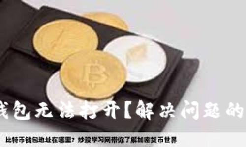 Tokenim钱包无法打开？解决问题的终极指南！