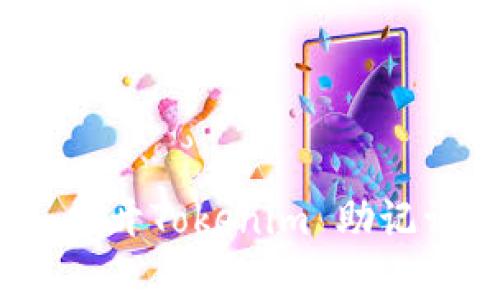 不要被遗忘的财富：揭开Tokenim 助记词与私钥的重要秘密