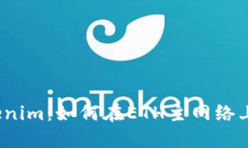 疯狂的Tokenim：如何在ETH主网络上逆风翻盘？