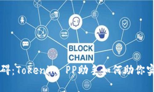 打破交易障碍：Tokenim PP助手如何助你实现交易自由