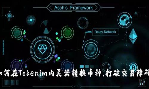 如何在Tokenim内灵活转换币种，打破交易障碍？