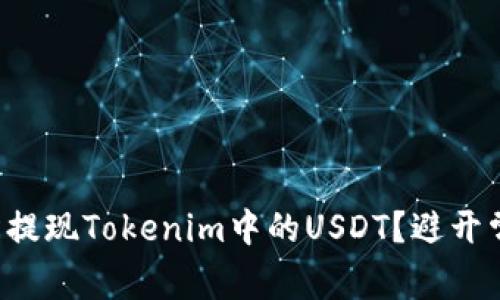 如何轻松提现Tokenim中的USDT？避开常见陷阱！