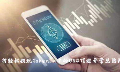 如何轻松提现Tokenim中的USDT？避开常见陷阱！