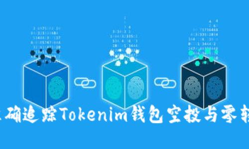 如何准确追踪Tokenim钱包空投与零转信息？