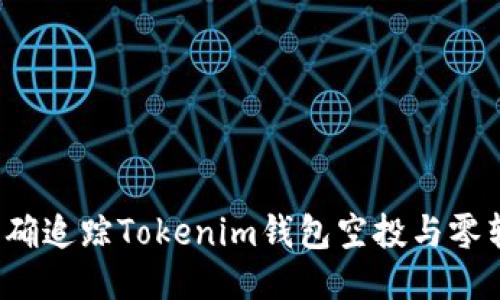 如何准确追踪Tokenim钱包空投与零转信息？