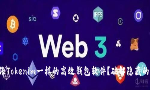 寻找像Tokenim一样的高效钱包软件？破解隐藏的选择！