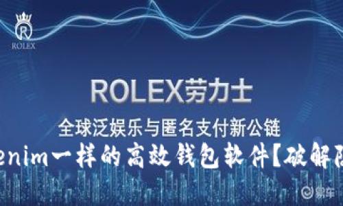 寻找像Tokenim一样的高效钱包软件？破解隐藏的选择！