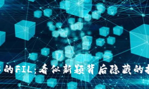Tokenim中的FIL：看似新颖背后隐藏的挑战与机遇