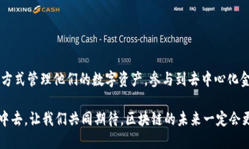 jiaoti揭开Solana映射的神秘面纱：Tokenim让您轻松驾驭区块链未来!/jiaoti
Solana, Tokenim, 区块链/guanjianci

引言：区块链的未来就在这里
随着区块链技术的不断演进，各种新兴项目和平台如雨后春笋般冒出，其中Tokenim无疑是一个备受关注的亮点。而在Tokenim的生态系统中，Solana作为一条高性能的公链，更是吸引了大量开发者和投资者的关注。Solana映射不仅是技术上的创新，更是连接不同区块链世界的桥梁。今天，就让我们共同探讨Solana映射在Tokenim中的重要性，如何利用这一技术驱动区块链的未来。

什么是Tokenim和Solana映射
Tokenim是一种新型的数字资产管理工具，旨在为用户提供简单便捷的资产管理和交互体验。而Solana则是一个以高吞吐量和低延迟著称的区块链平台，特别适合开发去中心化应用和金融产品。Solana映射，简单来说，就是将Solana网络的资产（例如，代币）与Tokenim进行连接，允许用户在这两个平台之间无缝转移和管理他们的数字资产。

为什么选择Solana映射？
选择Solana映射，不仅是因为其技术特性，更是因为在当今快速发展的区块链生态中，灵活性和效率显得尤为重要。Solana以其超快的交易速度和低交易费用而著称，让用户可以更高效地进行交易和资产管理。同时，Tokenim提供的跨链功能大大增强了用户体验，让在不同区块链之间自由切换成为可能。

Solana映射的应用场景
在实际应用中，Solana映射可广泛用于以下几个场景：
ul
    listrong去中心化金融（DeFi）:/strong通过在Tokenim上映射Solana代币，用户可以轻松参与到DeFi项目中，无论是借贷、交易还是流动性挖矿，都能享受到更低的成本和更快的速度。/li
    listrongNFT市场:/strong伴随着NFT的流行，Solana映射也让用户可以在Tokenim上交易Solana生态中的NFT。这样一来，用户不需要在不同平台间频繁切换，极大提升了交易的便利性。/li
    listrong跨链交互:/strong用户可以通过Tokenim直接与其他区块链进行互动，无需了解复杂的技术细节，简化了操作流程，让更多人能轻松参与区块链的世界。/li
/ul

如何实现Solana映射？
实现Solana映射的步骤并不是很复杂，但需要注意一些细节。以下是大致的流程：
ol
    listrong创建Tokenim账号:/strong为了使用Tokenim，用户首先需要注册一个账号，并确保安全措施到位，防止资产被盗取。/li
    listrong连接Solana钱包:/strong在Tokenim的界面上，用户需要连接他们的Solana钱包，例如Phantom或Sollet，以便开始映射资产。/li
    listrong选择映射代币:/strong用户可以选择希望映射到Tokenim的Solana代币，例如SOL、USDC等，并设置映射比例。/li
    listrong验证交易:/strong在映射完成前，系统会提供交易摘要，用户需确认所有信息无误后进行交易。/li
/ol

注意事项与风险提示
虽然Solana映射为用户提供了很多便利，但在进行映射时也需注意以下几点：
ul
    listrong了解市场风险:/strong区块链市场波动较大，用户需谨慎投资，特别是在进行DeFi操作时。/li
    listrong安全性:/strong务必确保使用的Solana钱包和Tokenim平台是正规的，防止遭遇网络诈骗。/li
    listrong技术限制:/strong不同链之间的交互可能受到技术限制，所以在进行跨链操作时，需确保了解相关的技术背景和风险。/li
/ul

总结：迈向区块链的未来
Solana映射在Tokenim中的应用，不仅是技术的革新，更是用户体验的提升。通过将Solana的高性能资产与Tokenim强大的管理工具结合，用户可以以更加高效和便利的方式管理他们的数字资产，参与到去中心化金融、NFT交易等多种场景中。我们正处于一个快速发展的区块链时代，拥抱这一变革，将让我们在未来的数字经济中占据一席之地。

未来，Tokenim与Solana的结合将会继续深化，更多丰富的应用场景将不断涌现。作为用户，我们应当时刻关注这些变革，抓住每一个机遇，参与到构建新的金融生态系统中去。让我们共同期待，区块链的未来一定会更加光明!