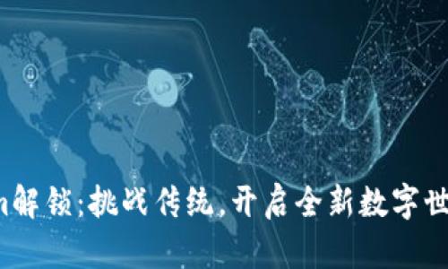 Tokenim解锁：挑战传统，开启全新数字世界之旅！