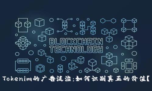 Tokenim的广告泛滥：如何识别真正的价值？