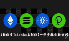 EOS转账至Tokenim未到账？一步步教你排查问题！
