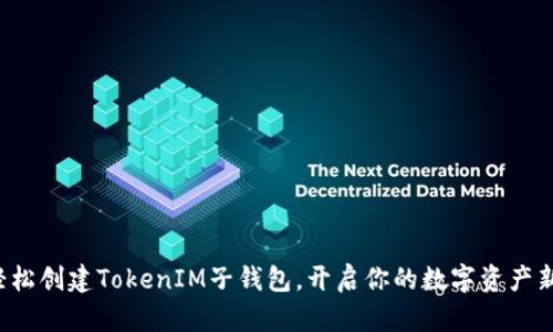 如何轻松创建TokenIM子钱包，开启你的数字资产新世界！