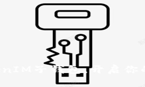 如何轻松创建TokenIM子钱包，开启你的数字资产新世界！