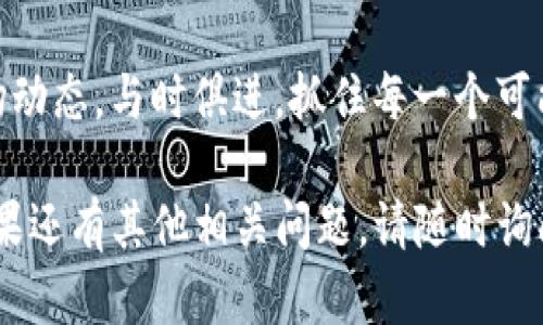 在Tokenim钱包中，TFT（Tokenim Finance Token）是一种数字资产，具有多种用途。以下是对TFT的功能和应用场景的详细介绍，以帮助用户更好地理解其价值和作用。

1. TFT的基本概述
TFT是Tokenim金融生态系统中的核心代币，作为一种加密货币，它的设计旨在为用户提供多种金融服务和功能。TFT的发行与Tokenim平台的运营密切相关，用户可以通过持有和交易TFT来参与到该生态系统的诸多活动中。

2. TFT的主要用途
在Tokenim钱包中，TFT主要有以下几种使用方式：

h42.1 交易及投资/h4
用户可以在Tokenim钱包中购买、出售或兑换TFT。这为投资者提供了进入Tokenim生态系统的途径，同时也为那些想要多样化其加密货币投资组合的用户提供了机会。通过对市场动态的观察，用户可以根据自身的投资策略灵活行动。

h42.2 参与平台治理/h4
TFT持有者有机会参与Tokenim平台的决策过程。这种去中心化的治理模式使得用户能够对平台未来的发展方向、技术更新以及项目资金的使用等重要事项发表意见。这种参与感不仅增强了用户的归属感，还鼓励了社区积极性。

h42.3 费用支付/h4
在Tokenim生态系统中，用户可以使用TFT支付交易费用、服务费用或其他相关费用。这种内部支付机制降低了使用成本，简化了用户体验，并为TFT的流通提供了更多机会。

h42.4 获取平台奖励/h4
用户通过持有和使用TFT还能获得平台的奖励。这些奖励可能包括额外的TFT代币、限量版NFT、平台折扣或其他增值服务。这种激励机制鼓励用户更积极地参与到Tokenim的活动中来，形成良性循环。

3. TFT的未来发展
随着Tokenim平台的不断发展，TFT的应用范围预计会有所扩大。未来，平台可能会推出更多基于TFT的金融产品和服务，比如借贷、质押和流动性提供。这将进一步提升TFT的实用性和价值，吸引更多用户参与。

4. 如何安全持有TFT
安全性是持有任何形式的加密资产时必须关注的问题。在Tokenim钱包中安全持有TFT的几点建议包括：

h44.1 务必使用官方钱包/h4
确保下载并使用Tokenim官方提供的钱包应用，避免使用未经验证的第三方钱包。官方钱包通常有更好的安全措施和技术支持。

h44.2 定期更新/h4
定期更新钱包软件，以确保获得最新的安全补丁和功能改进。开发者会不定期发布版本更新，以修复漏洞和提升用户体验。

h44.3 使用强密码/h4
设置强密码，并启用双重认证功能（如果可用）。确保密码复杂且不易被猜测，防止他人未经授权访问您的钱包。

5. 社区与支持
Tokenim拥有活跃的社区，用户可以通过社交媒体、论坛和官方支持渠道与其他持有人互动。这种交流可以提供宝贵的信息、策略和更新，帮助用户更好地导航加密货币市场。

6. 结论
在Tokenim钱包中，TFT不仅仅是一种数字资产，它是参与Tokenim生态系统的关键。了解其多种用途及未来潜力，可以帮助用户更好地利用这个代币。在投资任何加密资产时，确保您有充分的了解和的信息，做出明智的决策是非常重要的。

随着加密货币市场的不断发展，TFT的价值与应用也可能会随之变化。因此，用户应持续关注相关的市场动态，与时俱进，抓住每一个可能的机会。 

希望以上信息能够帮助您理解Tokenim钱包中TFT的用途以及如何高效、安全地利用这一数字资产。如果还有其他相关问题，请随时询问！