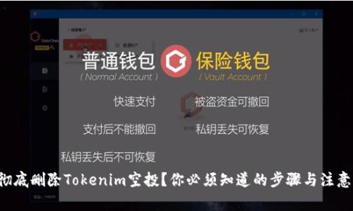 如何彻底删除Tokenim空投？你必须知道的步骤与注意事项！