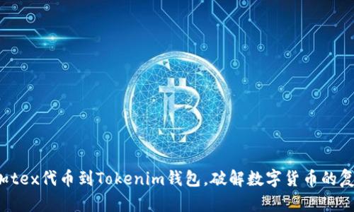 轻松添加tex代币到Tokenim钱包，破解数字货币的复杂操作！