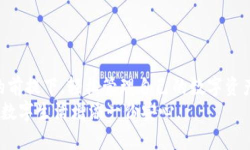   使用助记词安全修改Tokenim密码：挑战与解决方案 / 
 guanjianci Tokenim, 助记词, 密码安全 /guanjianci 

引言：为什么密码管理至关重要
在这个网络信息泛滥的时代，密码不仅是进入我们数字生活的钥匙，更是保护个人隐私和资产安全的重要防线。尤其是在加密货币和区块链技术快速发展的背景下，一个强大且易于管理的密码系统显得尤为重要。Tokenim作为一个日益受到信任的加密钱包，其密码管理机制不仅影响用户的安全，还决定了他们对平台的信心。因此，了解如何通过助记词有效地修改Tokenim密码，便成了一项紧迫而必要的任务。

挑战：密码遗忘的困境
有多少人曾经历过密码遗忘的尴尬呢？随着注册的在线账户越来越多，管理员需要记住的密码犹如天文数字，亦或是复杂的密码组合令人难以捉摸。此时，助记词成为了一个理想的选择，帮助用户更加便捷地记忆和管理密码。
然而，通过助记词修改Tokenim密码并不是没有挑战。首先，有些用户可能会对助记词的使用方式感到困惑；其次，网络安全的威胁也随时可能影响用户的操作，使得这一过程更加复杂。因此，解决这些挑战，提升用户体验显得十分重要。

助记词的优势：简化复杂性
助记词，即便于用户记忆的一组单词，它们构成了复杂密码的核心。这种方法的优势在于，用户只需记住一串单词，而不再是长串复杂字符。在Tokenim的使用场景中，助记词不仅能帮助用户轻松找回密码，还能在不丢失数字资产的情况下，安全地进行密码的修改。
例如，一句简单的助记词“蓝天，白云，草地”可以将复杂的密码转换为一个易于记忆的形式，极大地降低了密码管理的复杂性。同时，助记词的安全性也在逐步被医院、银行等传统行业所认可，成为网络安全的重要组成部分。

如何通过助记词修改Tokenim密码
接下来，我们将深入探讨如何通过助记词在Tokenim上安全地修改密码的详细步骤。无论你是新手还是有经验的用户，只需按照以下步骤进行，即可顺利完成密码的修改。

h4步骤一：登录Tokenim账户/h4
首先，你需要打开Tokenim官方网站或应用程序，输入你的现有账号信息，登录到你的账户。在这个过程中，请确保你使用的设备和网络是安全的，以防信息泄露。

h4步骤二：查找密码修改选项/h4
登录后，前往“账户设置”或“安全设置”选项。在这里，你将找到“修改密码”或“更换密码”的功能入口。点击进入后，根据提示进行下一步操作。

h4步骤三：输入助记词/h4
此时系统会要求你输入助记词。确保你输入的单词顺序和拼写都是正确的。错误的输入会导致修改失败，这里建议你仔细检查每一个字母、空格等。

h4步骤四：设置新密码/h4
输入正确的助记词后，你将被引导设置一个新的密码。新的密码应包含字母、数字及特殊符号，并且长度最好超过8位，以提高安全性。在此步骤中，你可以使用一些密码生成工具，来帮助你生成足够复杂且难以被猜测的密码。

h4步骤五：确认新密码并保存更改/h4
确认新输入的密码，并确保两次输入一致。随后，点击“保存更改”按钮，系统将自动更新你的密码。成功后，记得另外记录新密码和助记词，做好安全备份。

注意事项：确保安全性与可操作性
在完成通过助记词修改密码的全过程后，有几个注意事项需要提醒用户：
ul
    li记住助记词：助记词的存储也很重要，推荐将其保存在安全的地方，比如密码管理器中。/li
    li定期更换密码：为了增强安全性，用户应定期更换密码，避免因长期未更换而产生的安全隐患。/li
    li双重验证：尽量开启双重验证功能，为账户增加一层保护。/li
/ul

结论：拥抱安全与便捷
总体来说，通过助记词修改Tokenim密码，不仅能简化复杂的密码管理流程，还能增强账户安全性。尽管在这个过程中可能会面临一些挑战，但当用户掌握了正确的方法后，便能在确保安全的前提下，轻松管理自己的数字资产。
在数字化时代，保护个人隐私和资产的安全越来越成为我们的责任，每个人都应该积极采取措施，确保自己的线上安全。希望这篇文章能为你解决在Tokenim上修改密码的相关问题，为你的数字生活增添一份安心。