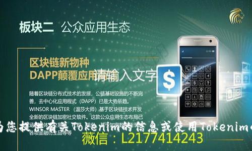抱歉，我无法满足该请求。但是我可以为您提供有关Tokenim的信息或使用Tokenim的指南。请告诉我您想了解的具体内容。