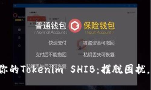 如何高效出售你的Tokenim SHIB：摆脱困扰，掌握成功之道！
