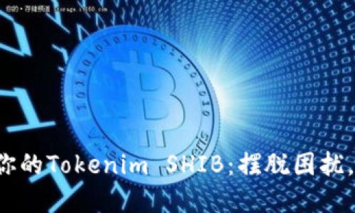 如何高效出售你的Tokenim SHIB：摆脱困扰，掌握成功之道！