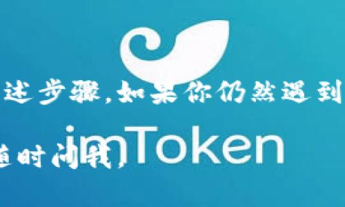 在这里，我可以为你提供一些关于如何使用Tokenim的基本信息，以帮助你顺利登录。

### 如何登录Tokenim

#### 第一步：访问Tokenim官网
首先，打开你的浏览器，输入Tokenim的官方网站地址，确保你访问的是官方网站，以防止网络钓鱼或其他安全问题。

#### 第二步：找到登录入口
在首页上，通常会有一个“登录”按钮，通常位于页面的右上方。点击这个按钮，会跳转到登录页面。

#### 第三步：输入你的凭证
在登录页面，你需要输入你的用户名和密码。如果你是新用户，请先注册账号，按照网站的指示完成注册流程。

#### 第四步：点击登录
输入完凭证后，点击登录按钮。如果信息正确，你将成功登录到你的Tokenim账户。如果出现错误提示，请核对用户名和密码是否正确。常见的错误包括大小写不匹配或输入了空格。

#### 第五步：启用双重认证（可选）
如果你的账户启用了双重认证（2FA），在登录时你还需要输入发到你手机上的验证代码。确保你能够访问你的手机，以完成这一步骤。

#### 第六步：解决登录问题
如果你无法登录，有几种常见的解决方案：
ul
    listrong重置密码：/strong如果你忘记了密码，可以点击“忘记密码？”链接，并按照说明重置你的密码。/li
    listrong检查账户状态：/strong如果你的账户处于冻结状态，请联系Tokenim的客服支持以获取帮助。/li
    listrong清理缓存：/strong有时浏览器缓存可能导致无法登录，尝试清除浏览器缓存或使用隐身模式。/li
/ul

### 小结
登录Tokenim基本上是一个简单的过程，只需确保你有正确的凭证，并遵循上述步骤。如果你仍然遇到问题，不要犹豫，联系他们的客服获取专业支持。

希望以上信息能对你有所帮助，祝你使用Tokenim愉快！如果还有其他问题，随时问我。